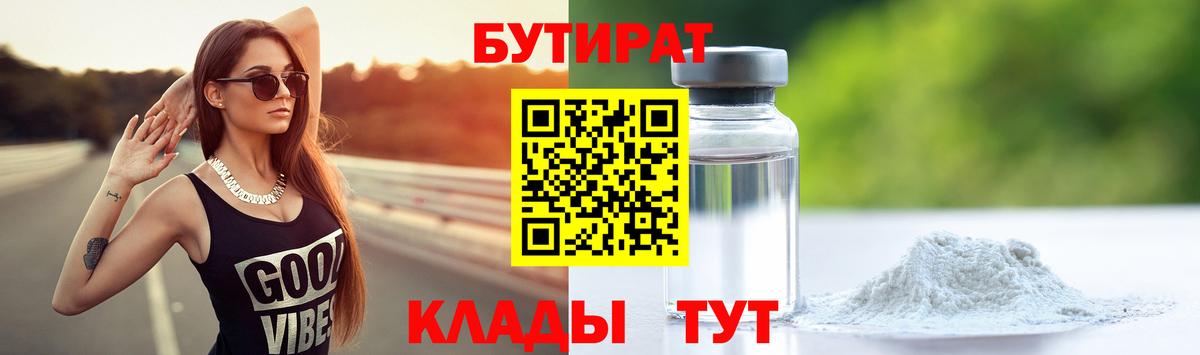 БУТИРАТ 99%  Вход с VPN  Кызыл 