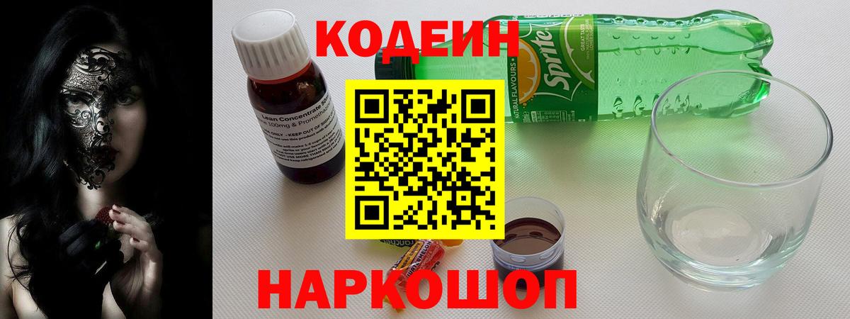 Кодеиновый сироп Lean напиток Lean (лин) Кызыл